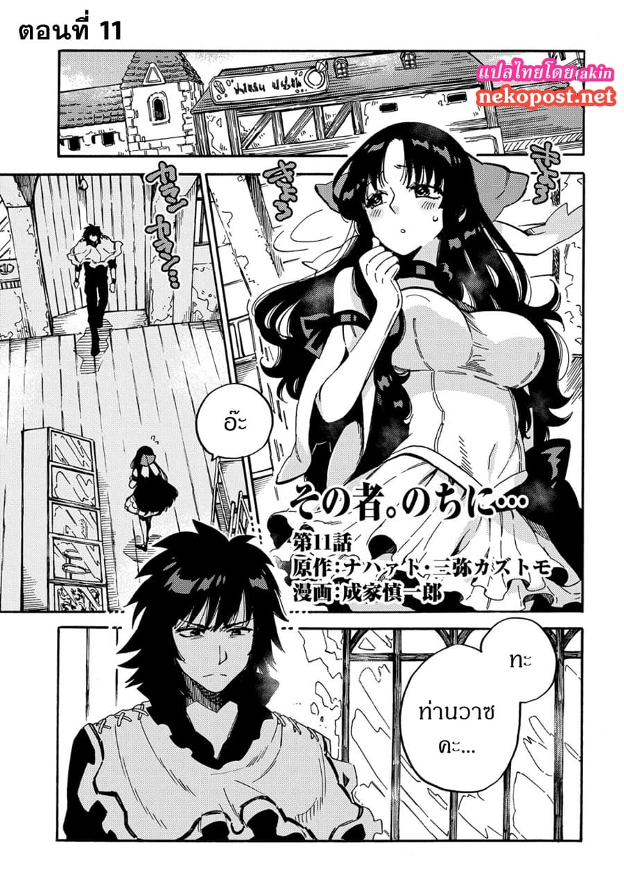 Sono Mono. Nochi ni... (Reboot) 11-11
