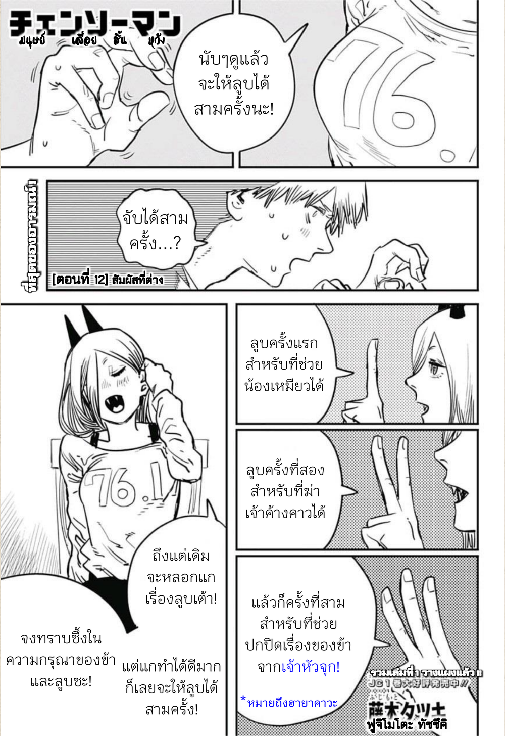 Chainsaw Man 12-สัมผัสที่ต่าง