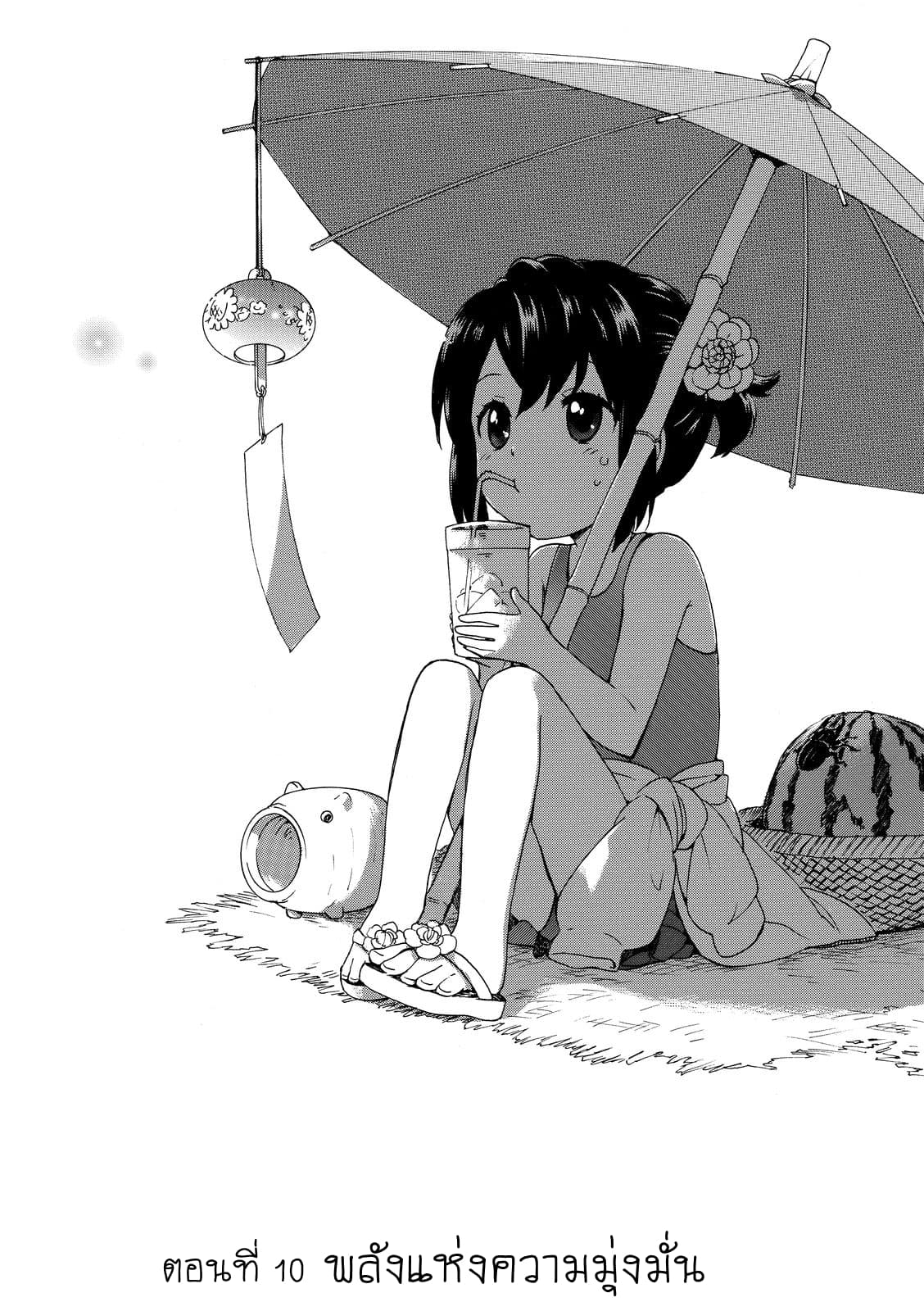 Roujoteki Shoujo Hinata-chan คุณยายฮินาตะจัง 10-พลังแห่งความมุ่งมั่น