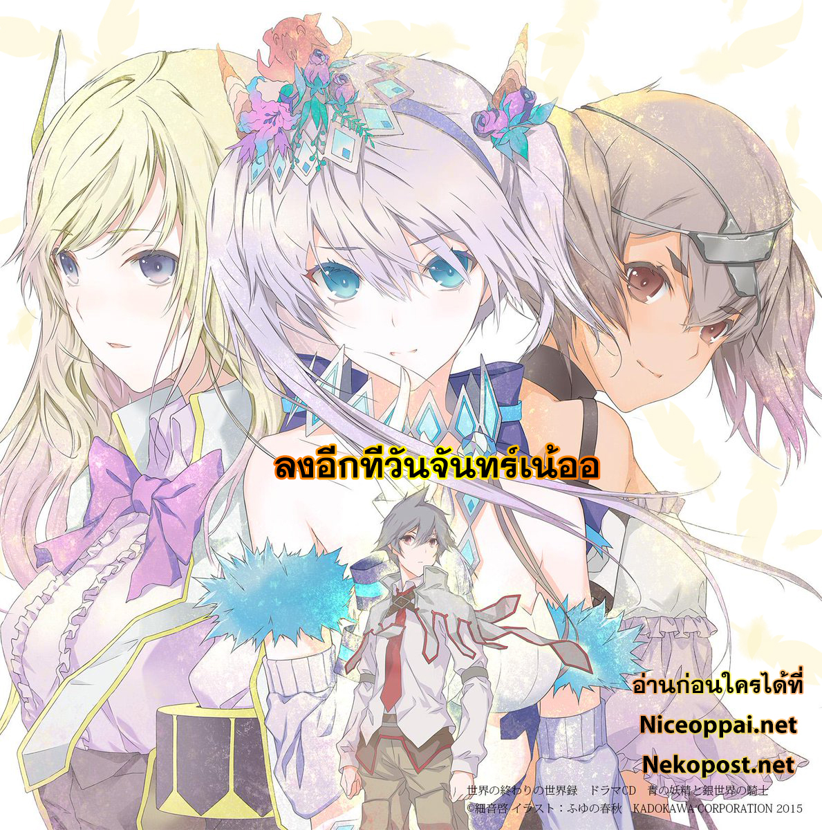 Sekai no Owari no Sekairoku อองกอร์ ล่าบันทึกวีรบุรุษสุดขอบโลก 21-21
