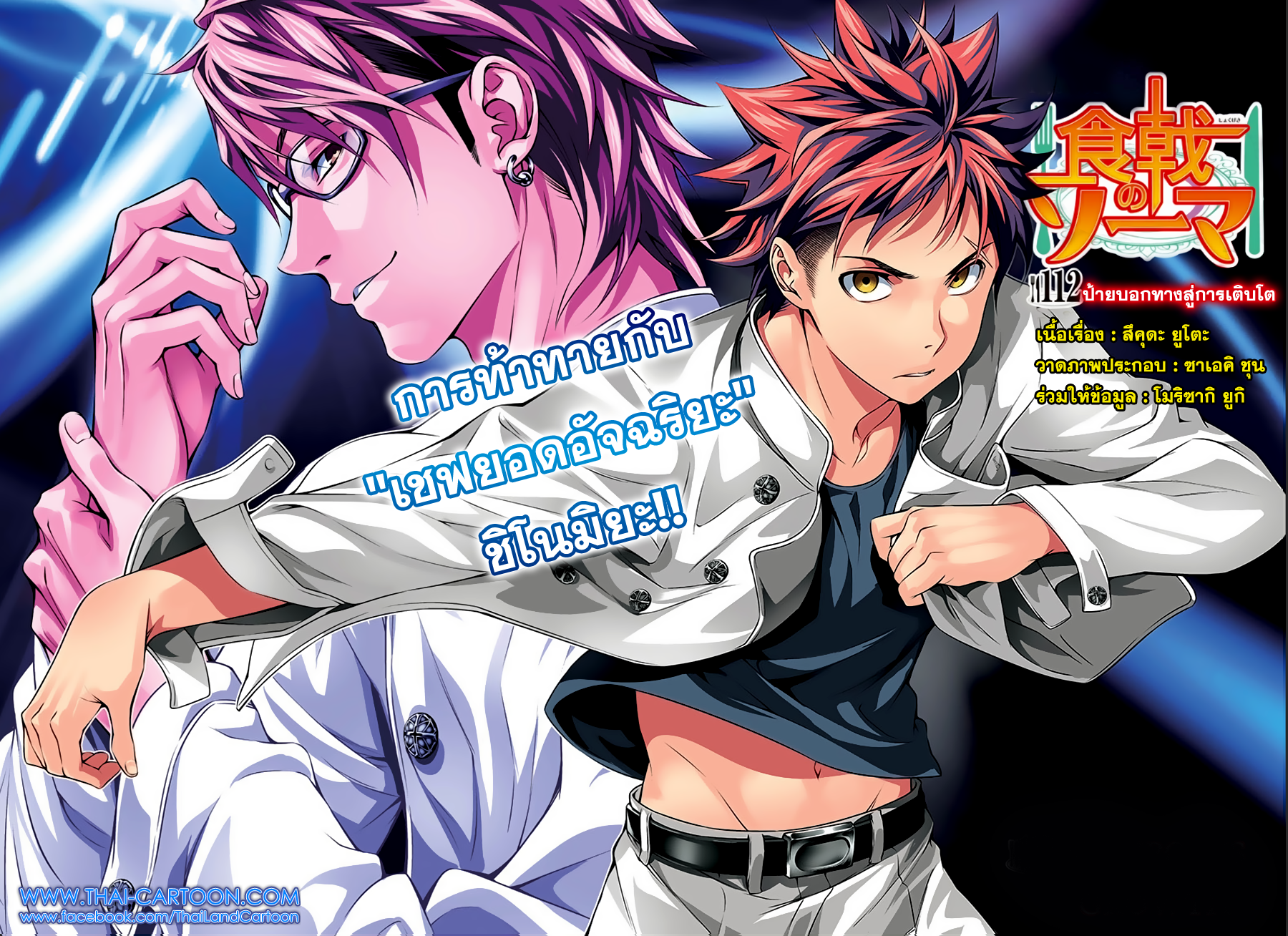 Shokugeki no Soma 112-ป้ายบอกทางสู่การเติบโต