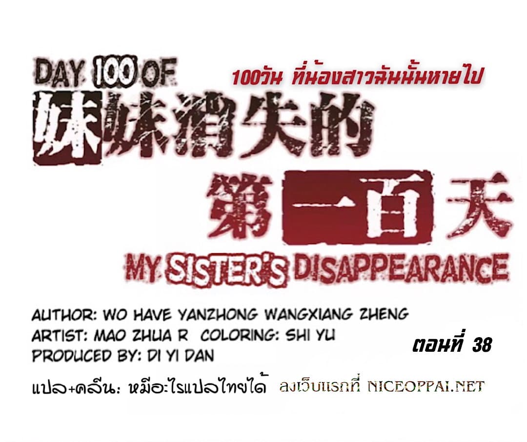 Day 100 of My Sister's Disappearance 100 วันที่น้องสาวฉันนั้นหายไป 38-38