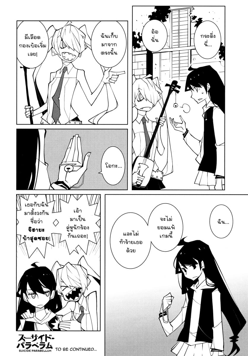 Suicide Parabellum กระสุนพิฆาตโลก 6-6