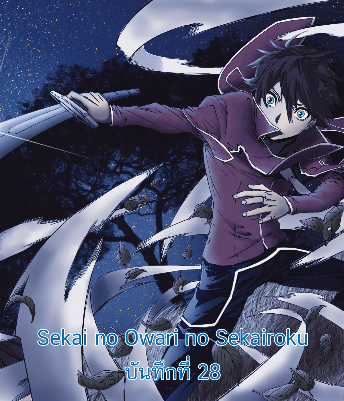 Sekai no Owari no Sekairoku อองกอร์ ล่าบันทึกวีรบุรุษสุดขอบโลก 28-28