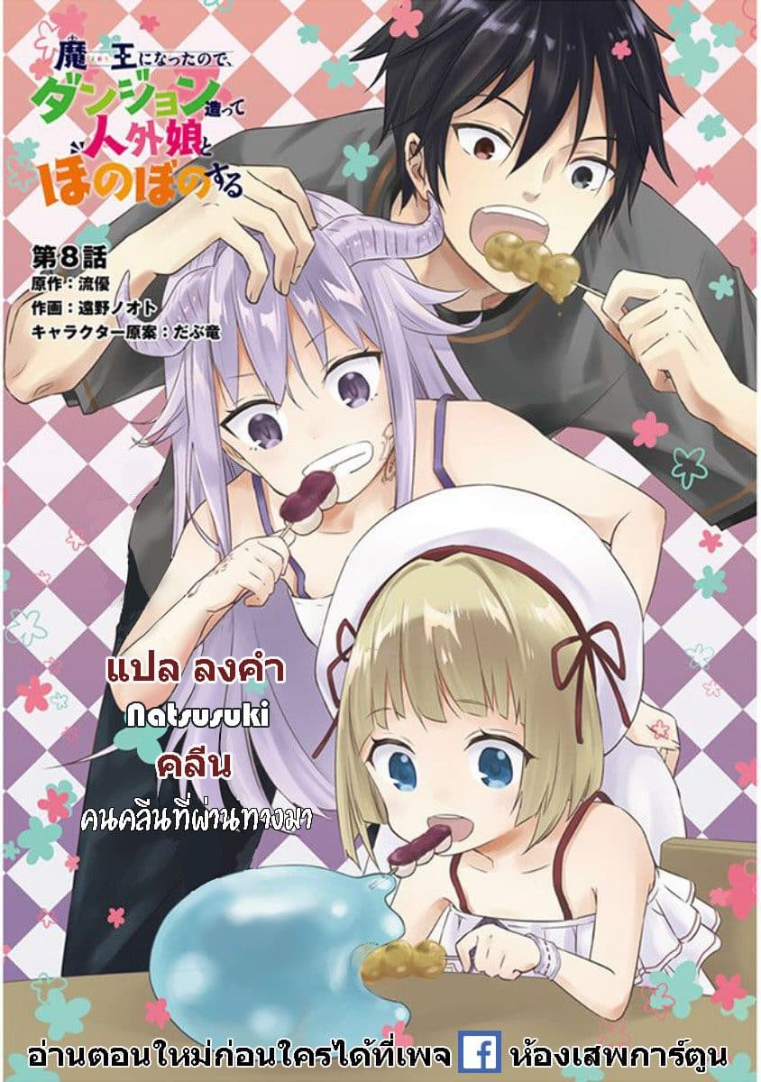 Maou ni Natta node, Dungeon Tsukutte Jingai Musume to Honobono suru จู่ๆก็ได้เป็นจอมมารแล้วไปสร้างดันเจี้ยนกับสาวที่ต่างโลก 5.2-5.2