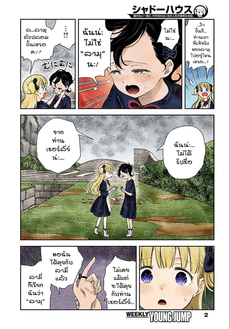 Shadows House 35-เพราะมองไม่เห็น
