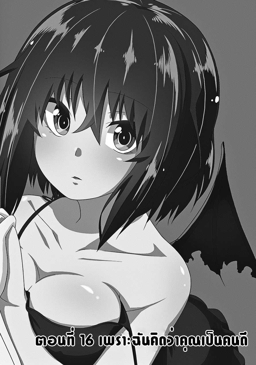 Devilchi 16-เพราะฉันคิดว่าคุณเป็นคนดี