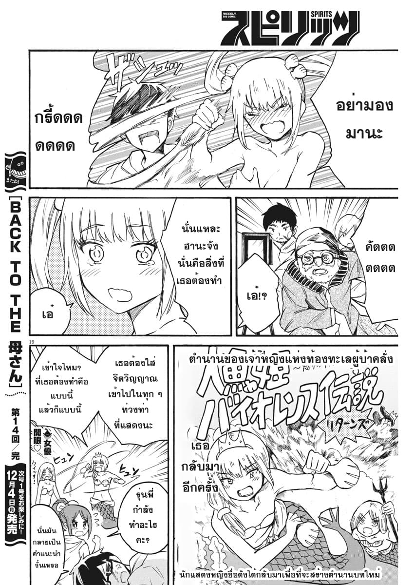 BACK TO THE Kaasan 14-เรื่องราวความรักของนางเงือก