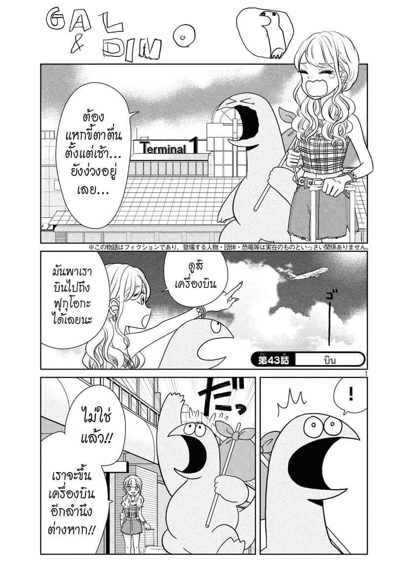 Gal and Dinosaur แกลกับไดโน 43-บิน