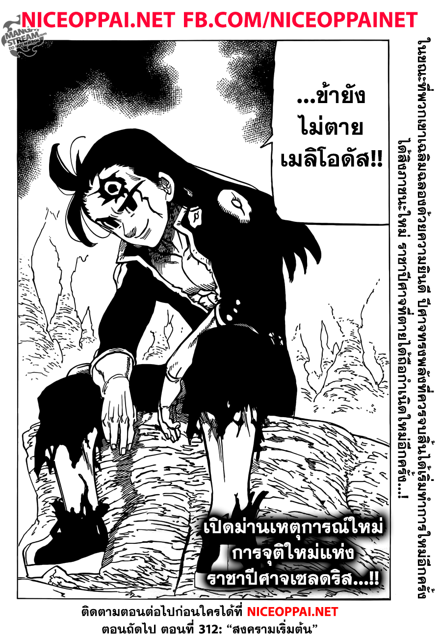 Nanatsu no Taizai 311-มันยังไม่จบ