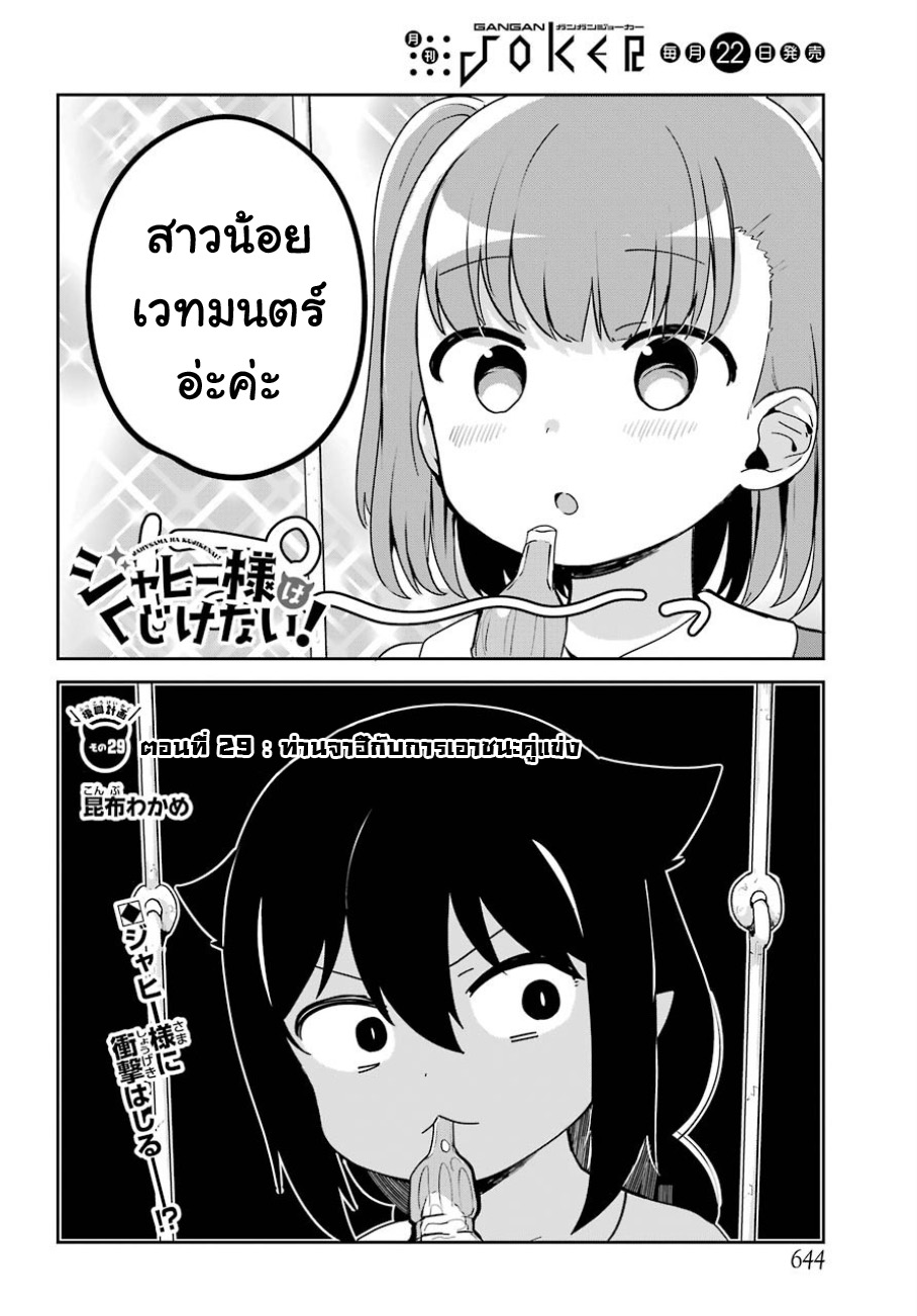 Jahy-sama Ha Kujikenai! 29-ท่านจาฮีกับการเอาชนะคู่แข่ง
