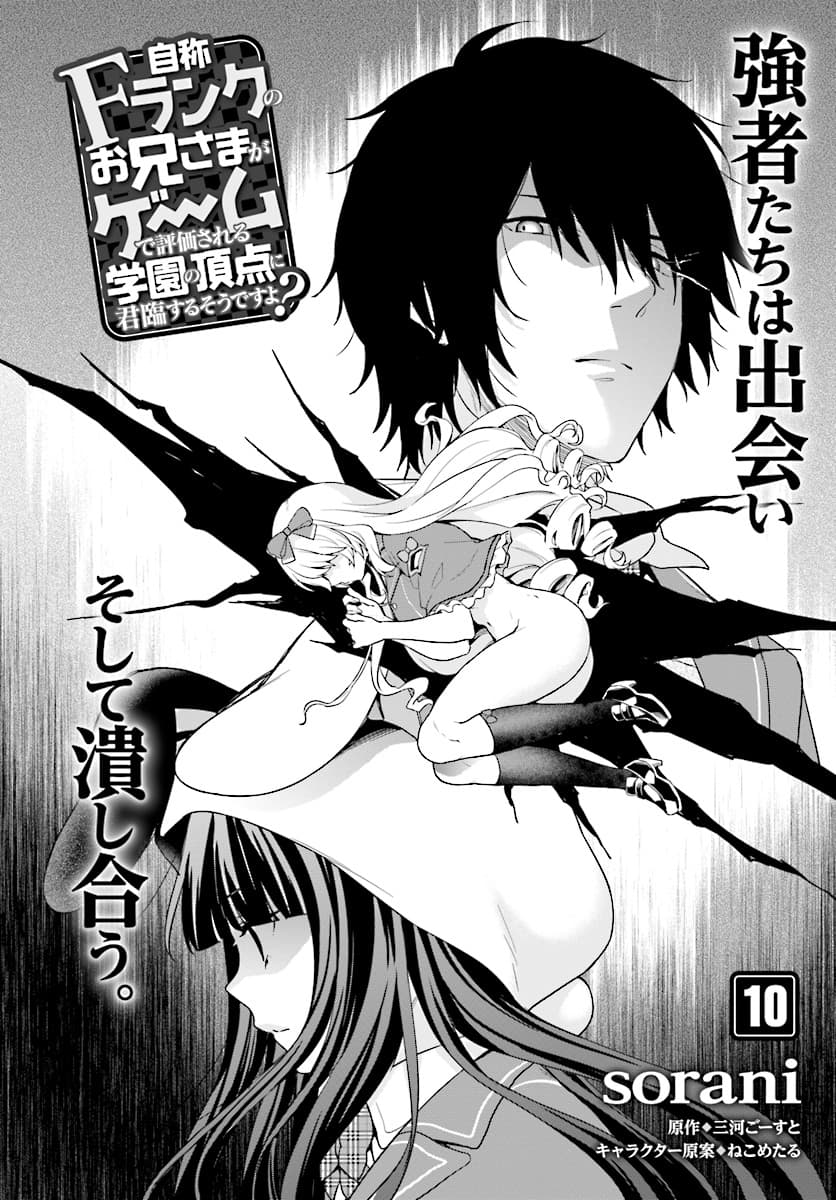 Jishou F-Rank no Oniisama ga Game de Hyouka sareru Gakuen no Chouten ni Kunrin suru Sou desu yo? 10-10