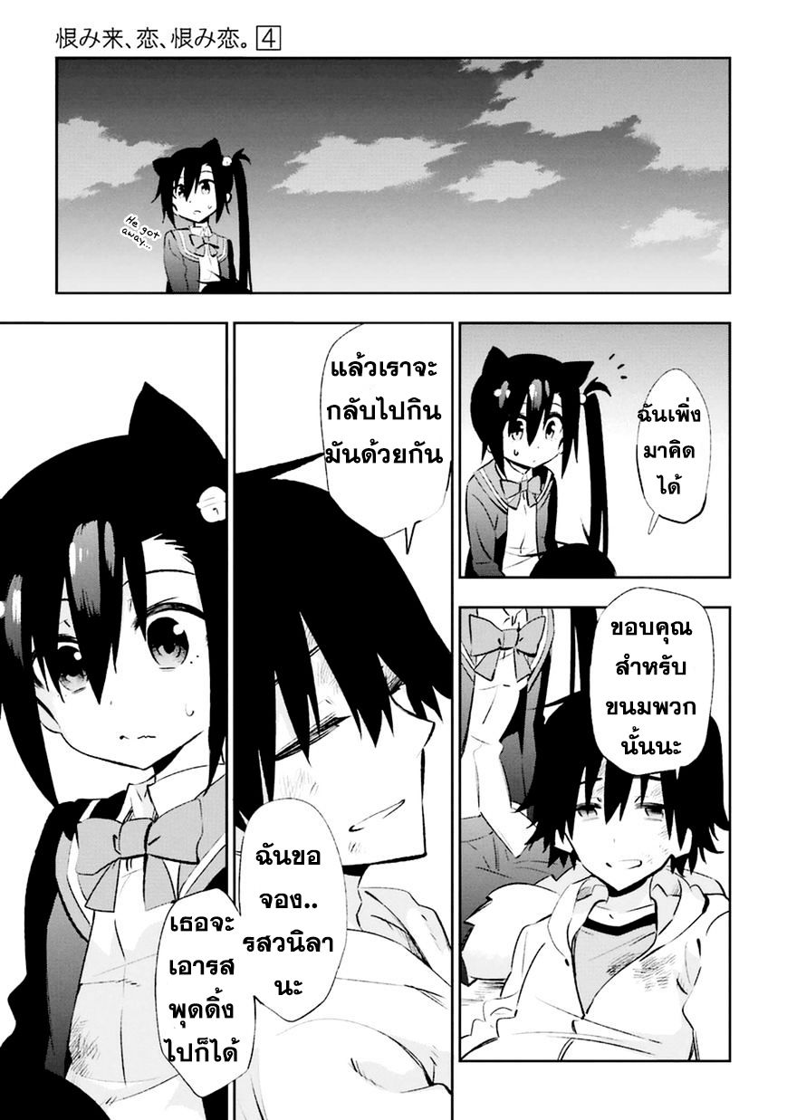 Urami Koi, Koi, Urami Koi 18-แมวที่เคียดแค้นความรัก
