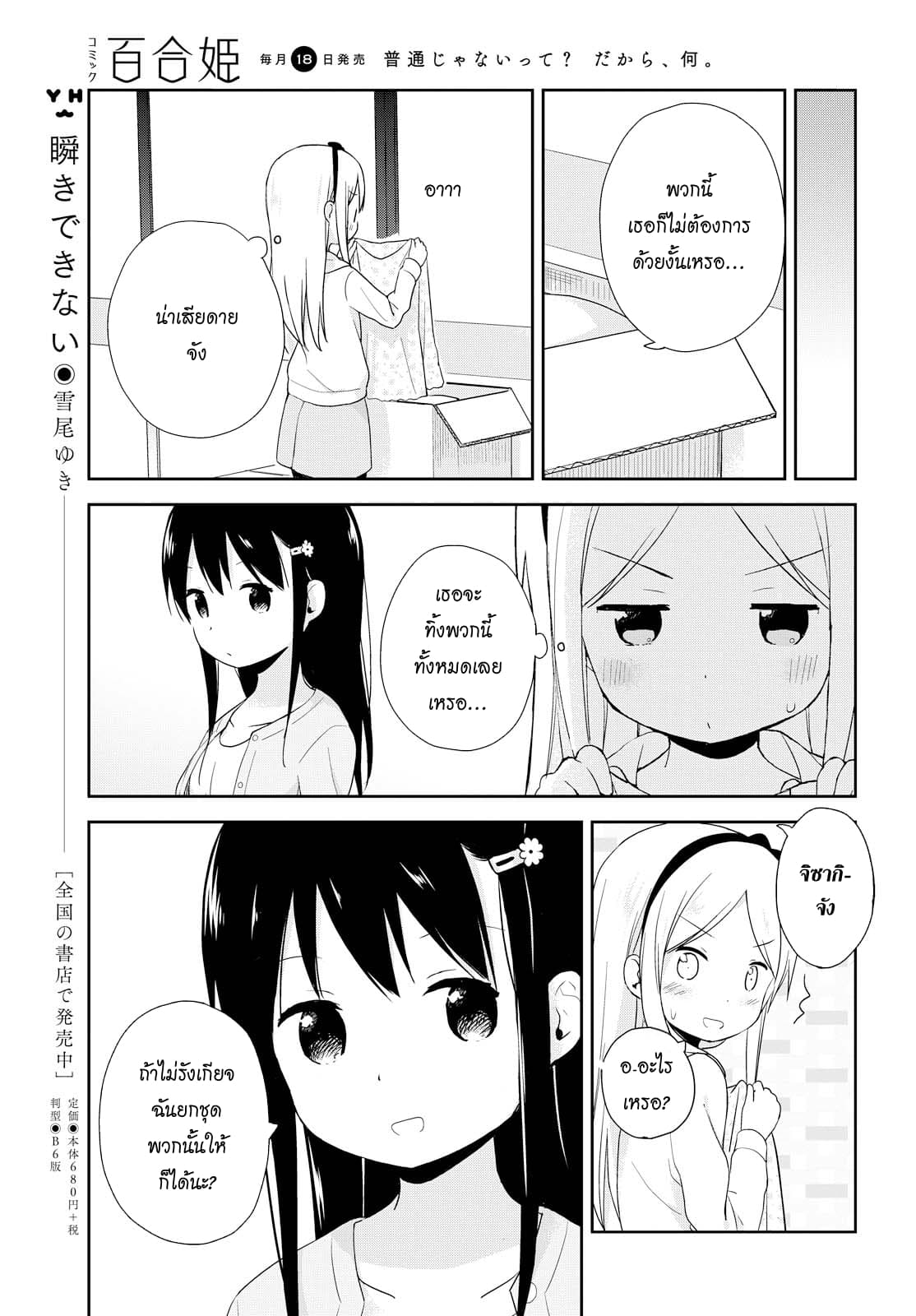 Mirai no Fu Fu Desu Kedo? 3-แฟชั่น