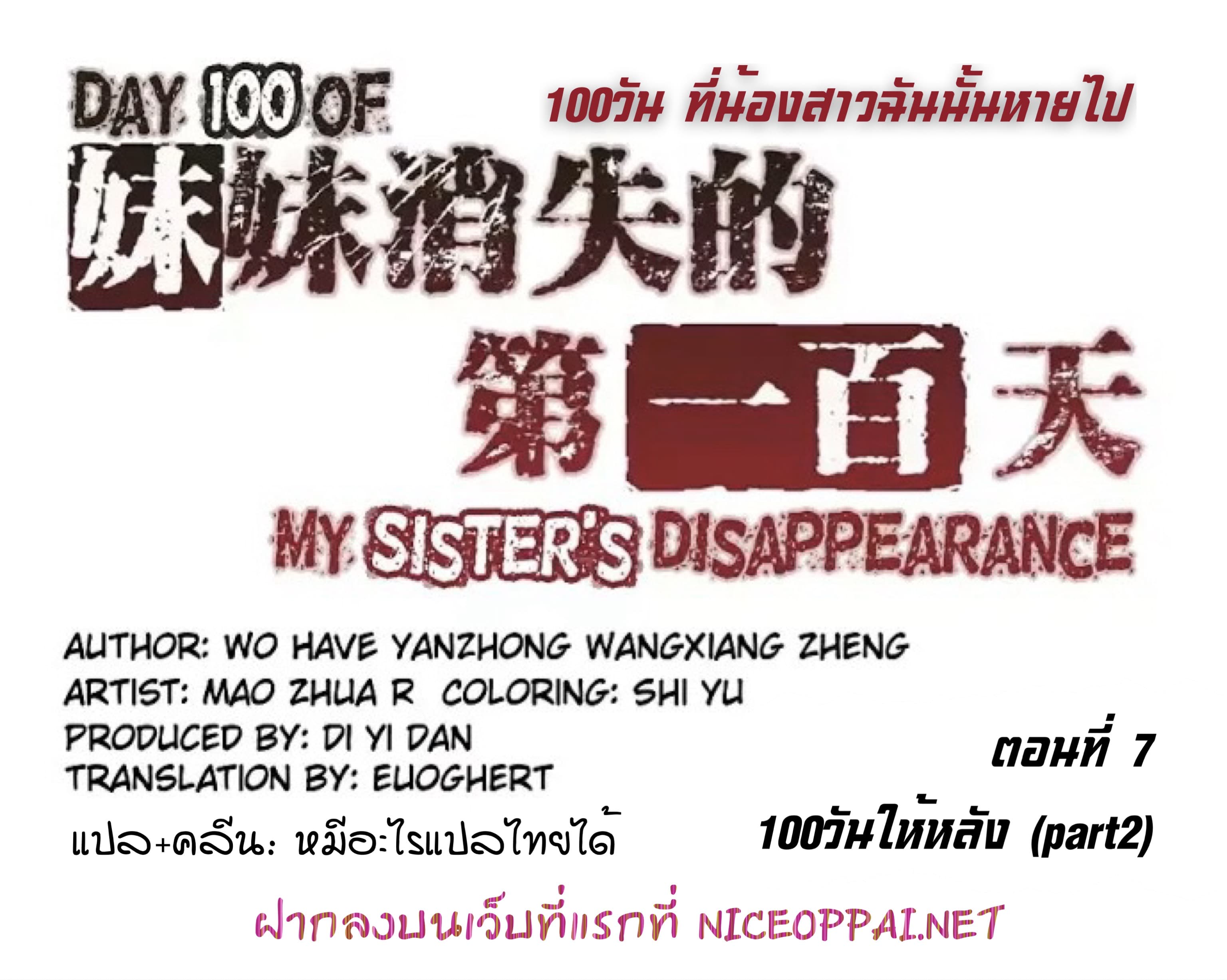 Day 100 of My Sister's Disappearance 100 วันที่น้องสาวฉันนั้นหายไป 7-7