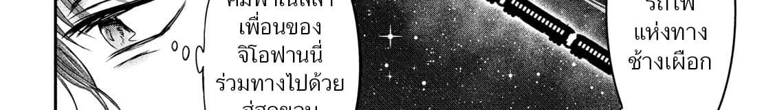 Yukionna to Kani wo Kuu  กินปูกับเจ้าหญิงหิมะ 25-ตั๋วเที่ยวเดียว