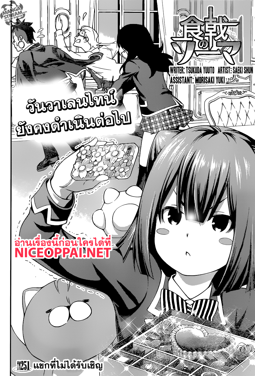 Shokugeki no Soma 251-แขกที่ไม่ได้รับเชิญ