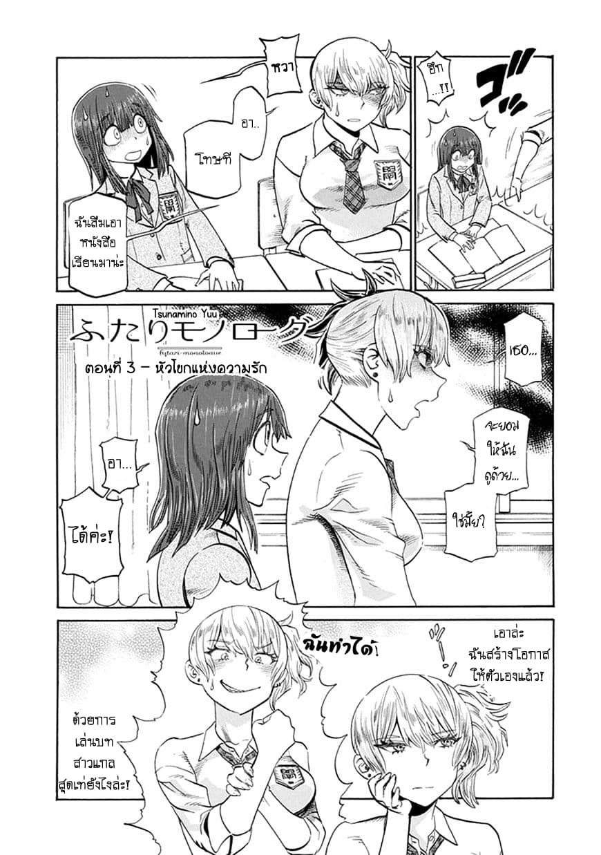 Futari Monologue 3-หัวโขกแห่งความรัก