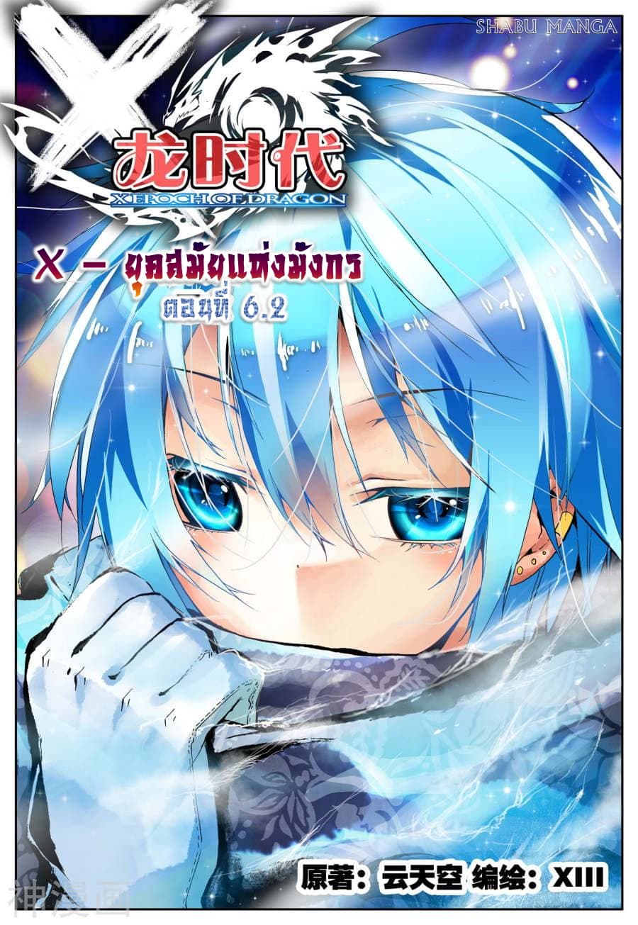 X - Epoch of the Dragon ยุคสมัยแห่งมังกร 6.2-6.2