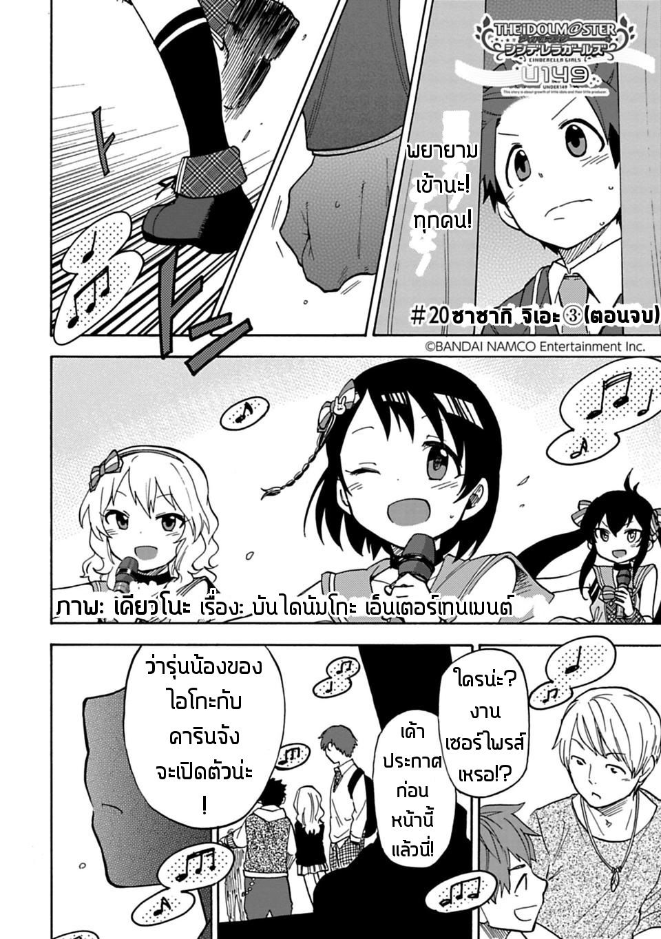 Idol M@ster Cinderella Girls U149 20-ซาซากิ จิเอะ (3)(จบพาร์ท)
