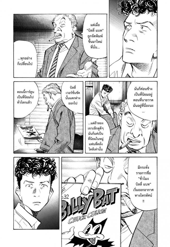 Billy Bat 38-การกลับมาของตัวจริง