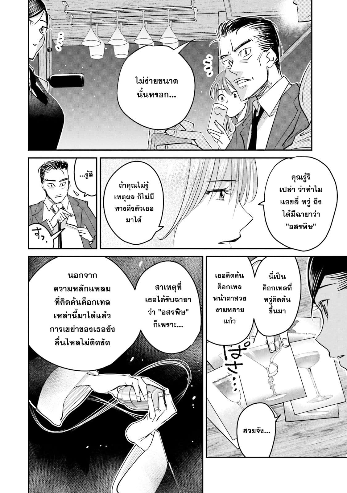 Sleepy Barmaid บาร์เทนเดอร์สาวขี้เซา 13-อสรพิษ