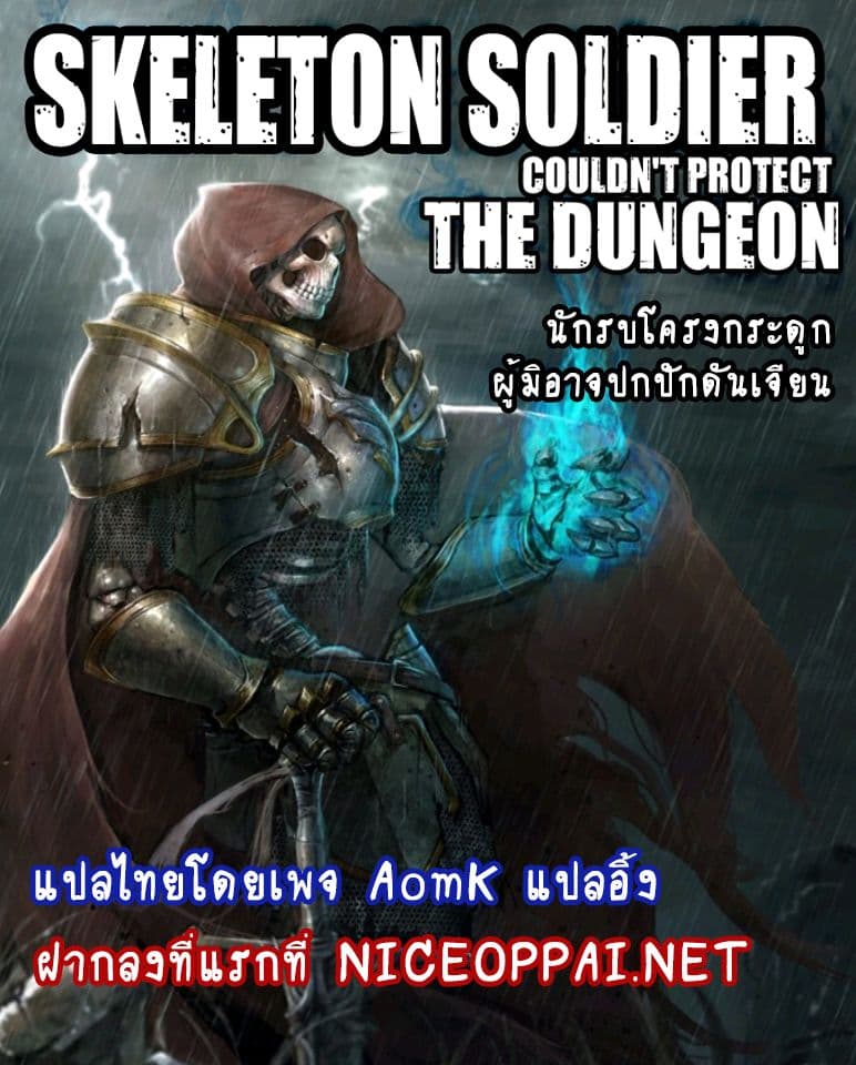 Skeleton Soldier Couldn't Protect the Dungeon นักรบโครงกระดูก ผู้มิอาจปกปักดันเจี้ยน 41-41