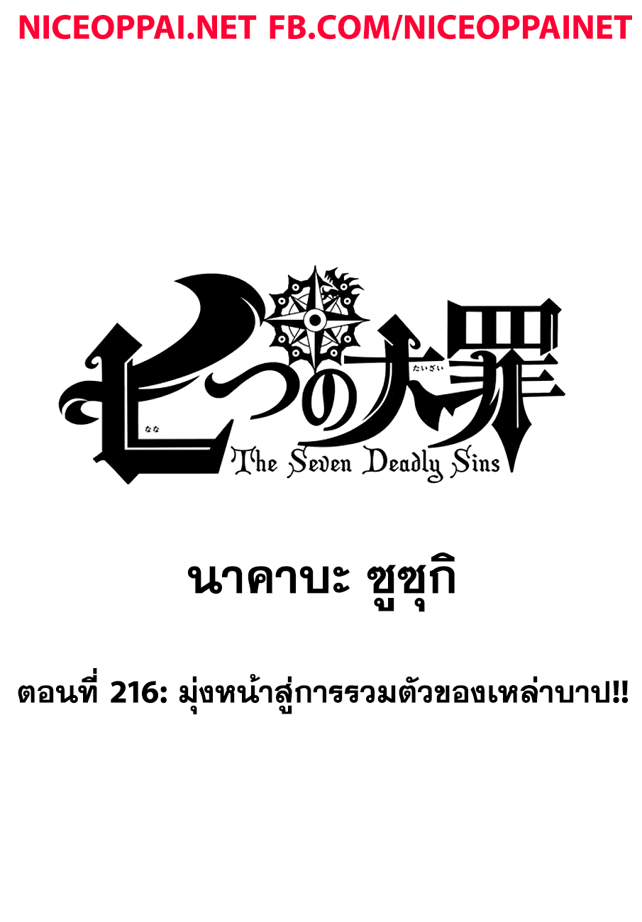 Nanatsu no Taizai 216-มุ่งหน้าสู่การรวมตัวของเหล่าบาป!!