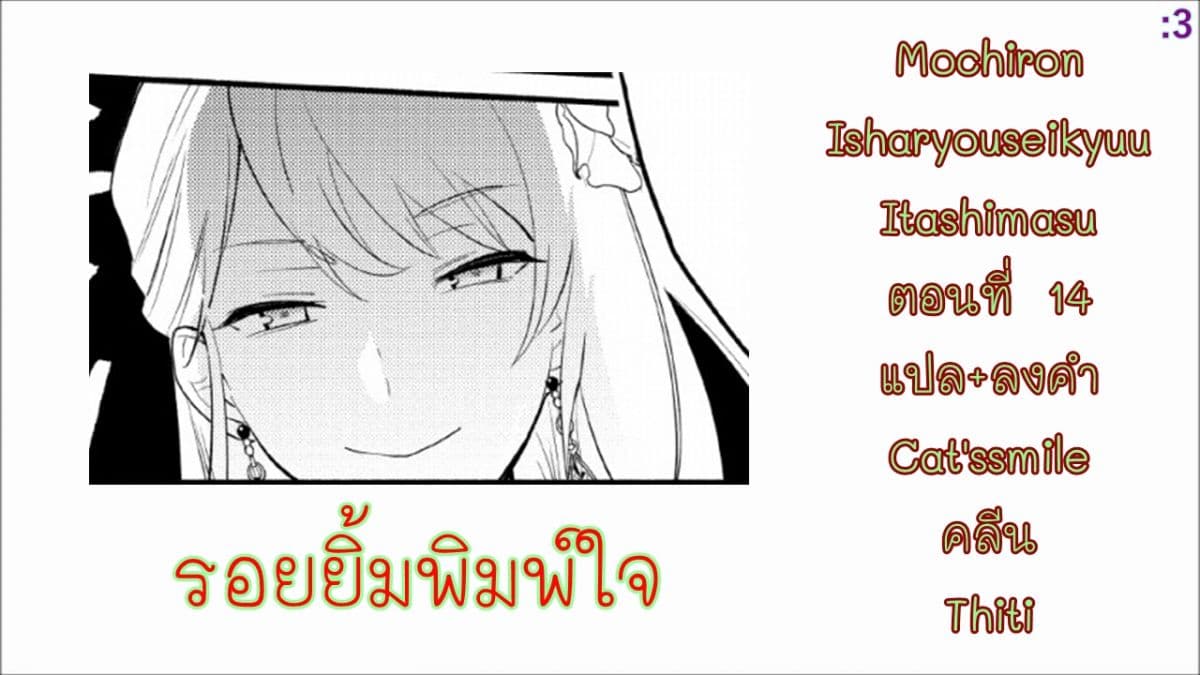 Mochiron, Isharyouseikyuu itashimasu! จะขอเรียกค่าทำขวัญให้ได้เลยค่ะ!!! 14-14