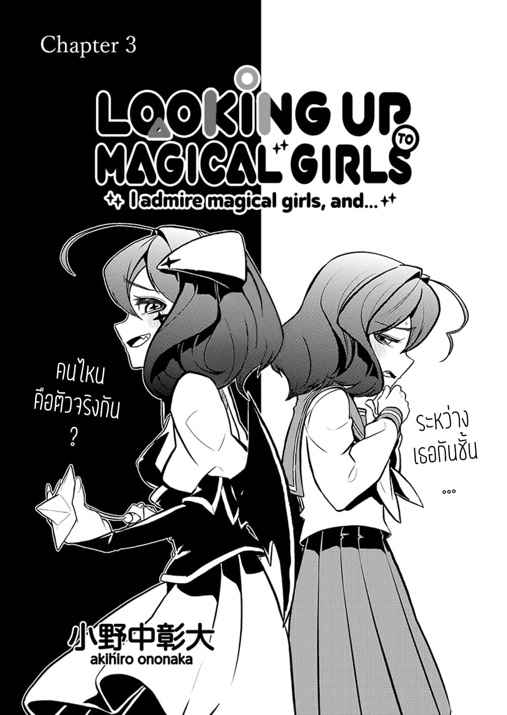 Looking up to Magical Girls 3-3
