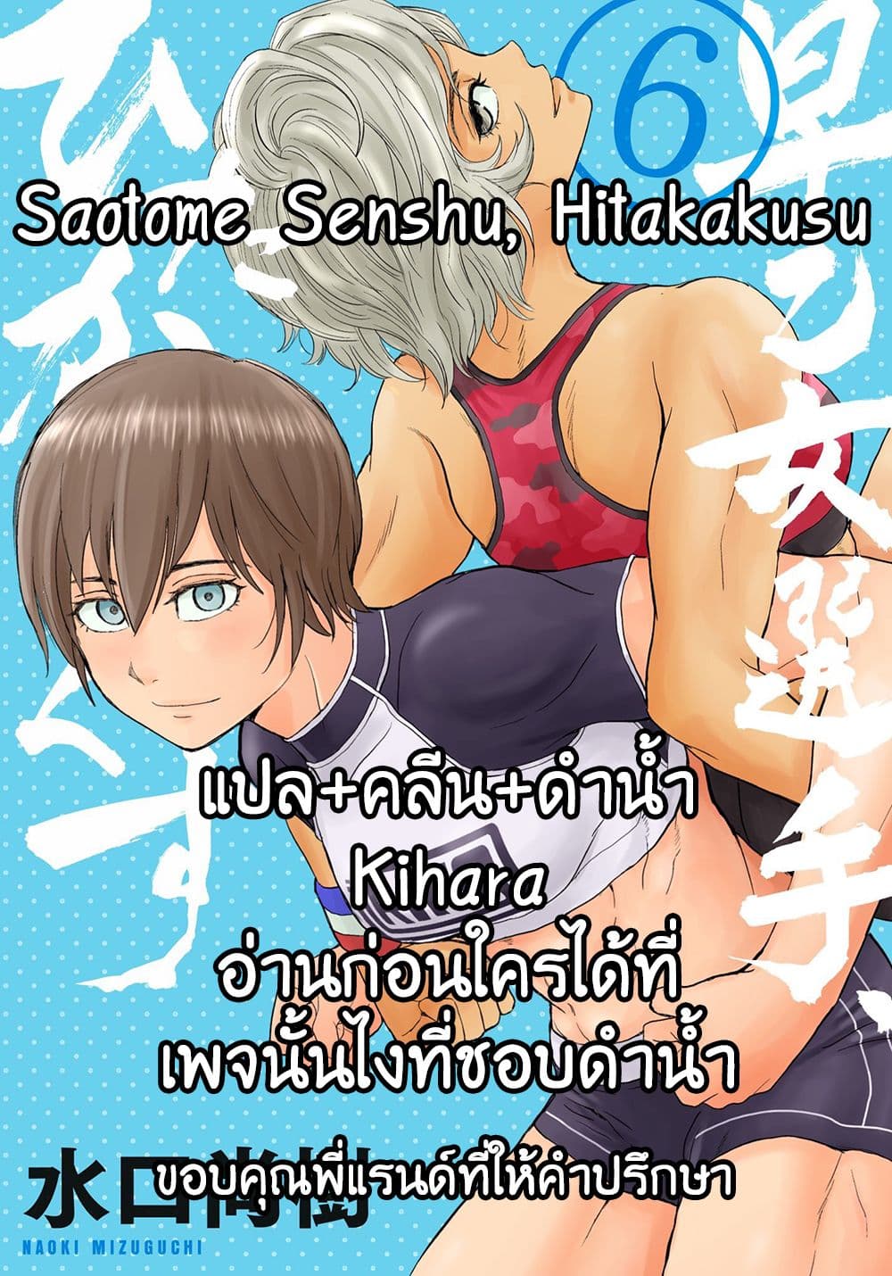 Saotome girl, Hitakakusu 69-69