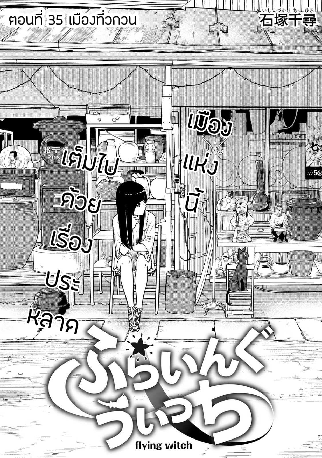 Flying Witch 35-เมืองที่วกวน