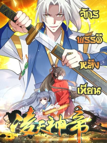 Emperor LingTian จักรพรรดิหลิงเทียน 1-1