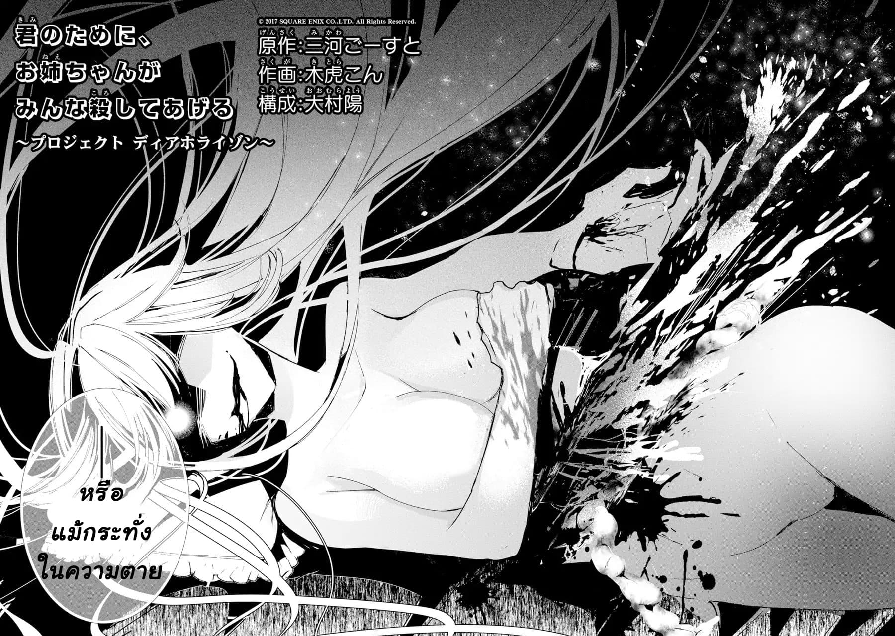 Kimi no Tame ni, Onee-chan ga Minna Koroshite Ageru: Project Dia Horizon 0-0