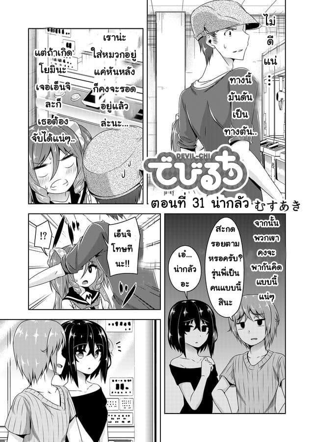 Devilchi 31-น่ากลัว