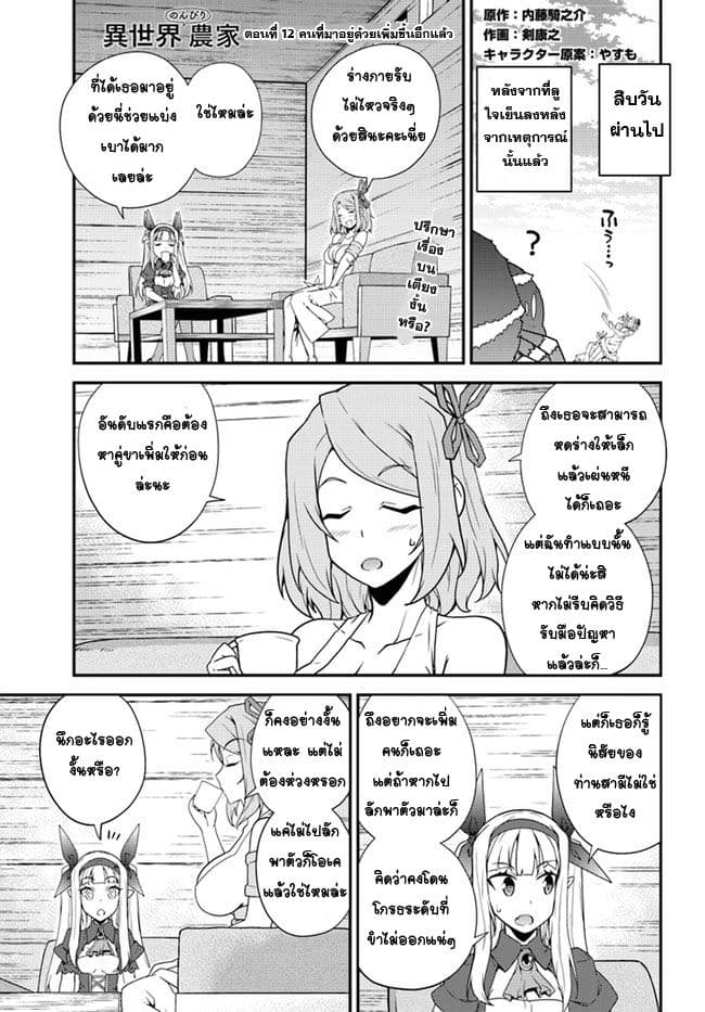 Isekai Nonbiri Nouka ชีวิตเกษตรตามใจ ในต่างโลก 12-12
