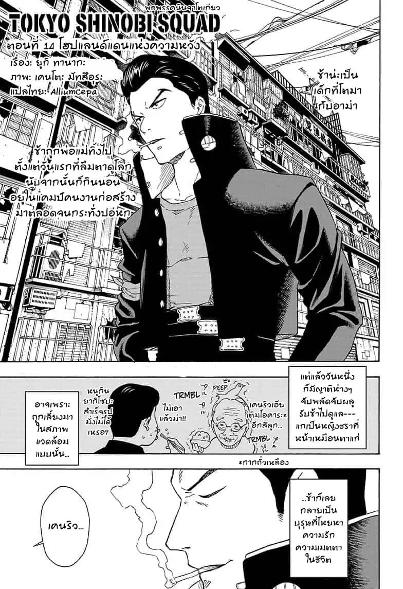 Tokyo Shinobi Squad พลพรรคนินจาโตเกียว 14-โฮปแลนด์แดนแห่งความหวัง