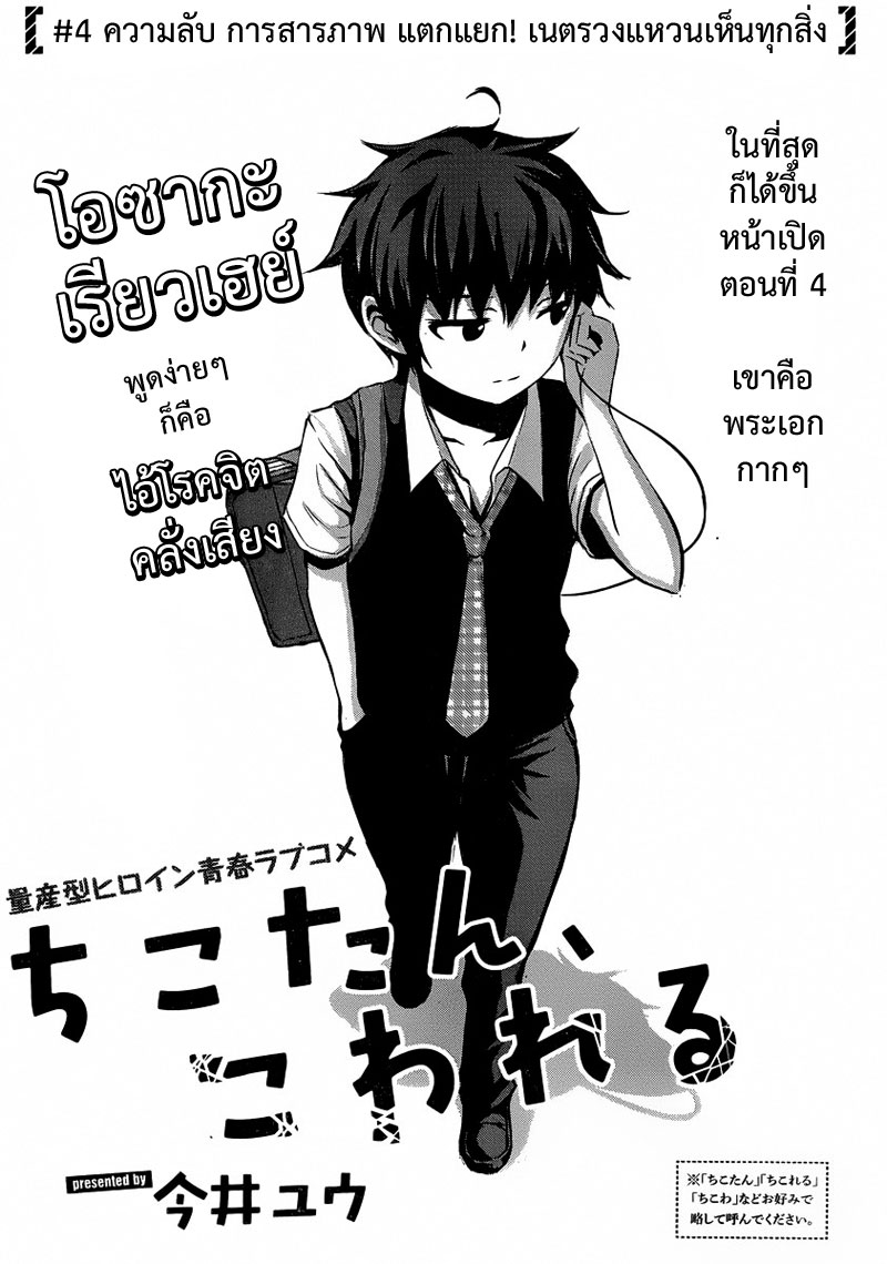 Chikotan, Kowareru 4-ความลับ การสารภาพ แตกแยก! เนตรวงแหวนเห็นทุกสิ่ง