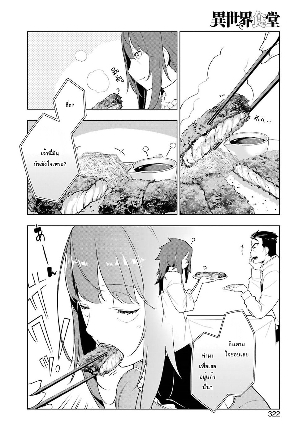 Isekai Shokudou ร้านอาหารต่างโลก 27-โรสต์คัทสึ