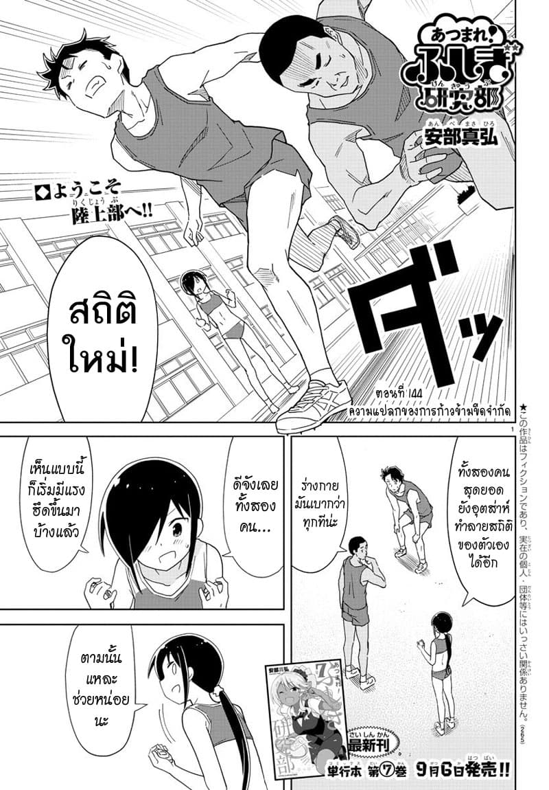 Atsumare! Fushigi Kenkyubu 144-ความแปลกของการก้าวข้ามขีดจำกัด