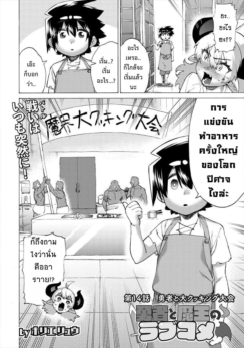 Yuusha to Maou no RabusKome 14-ผู้กล้ากับการเเข่งขันทำอาหารครั้งใหญ่