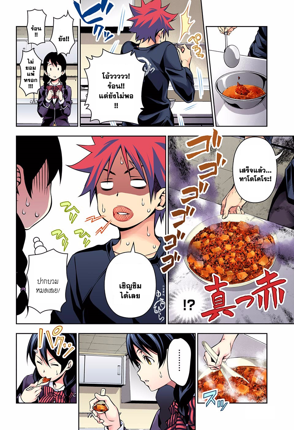 Shokugeki no Soma 123-ปราศจากการกลัวความเผ็ด