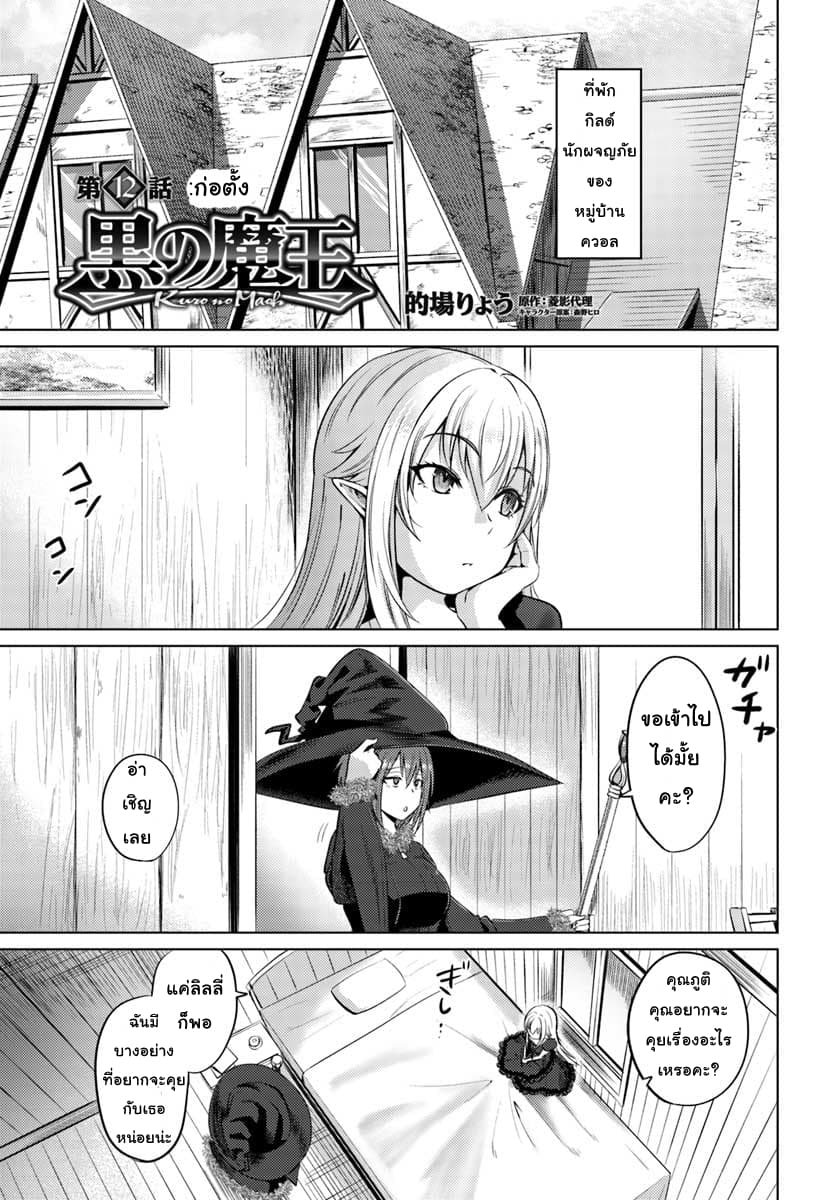Kuro no Maou 12-ก่อตั้ง