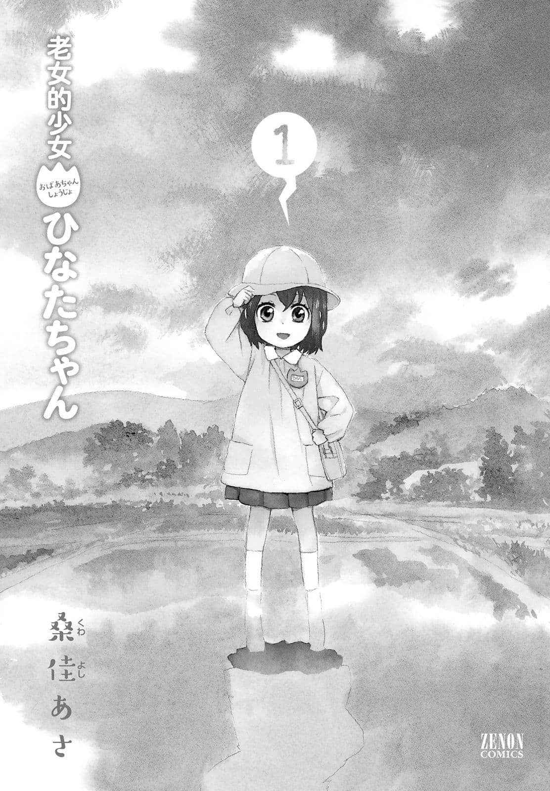 Roujoteki Shoujo Hinata-chan คุณยายฮินาตะจัง 1-ความทรงจำที่น่าคิดถึง