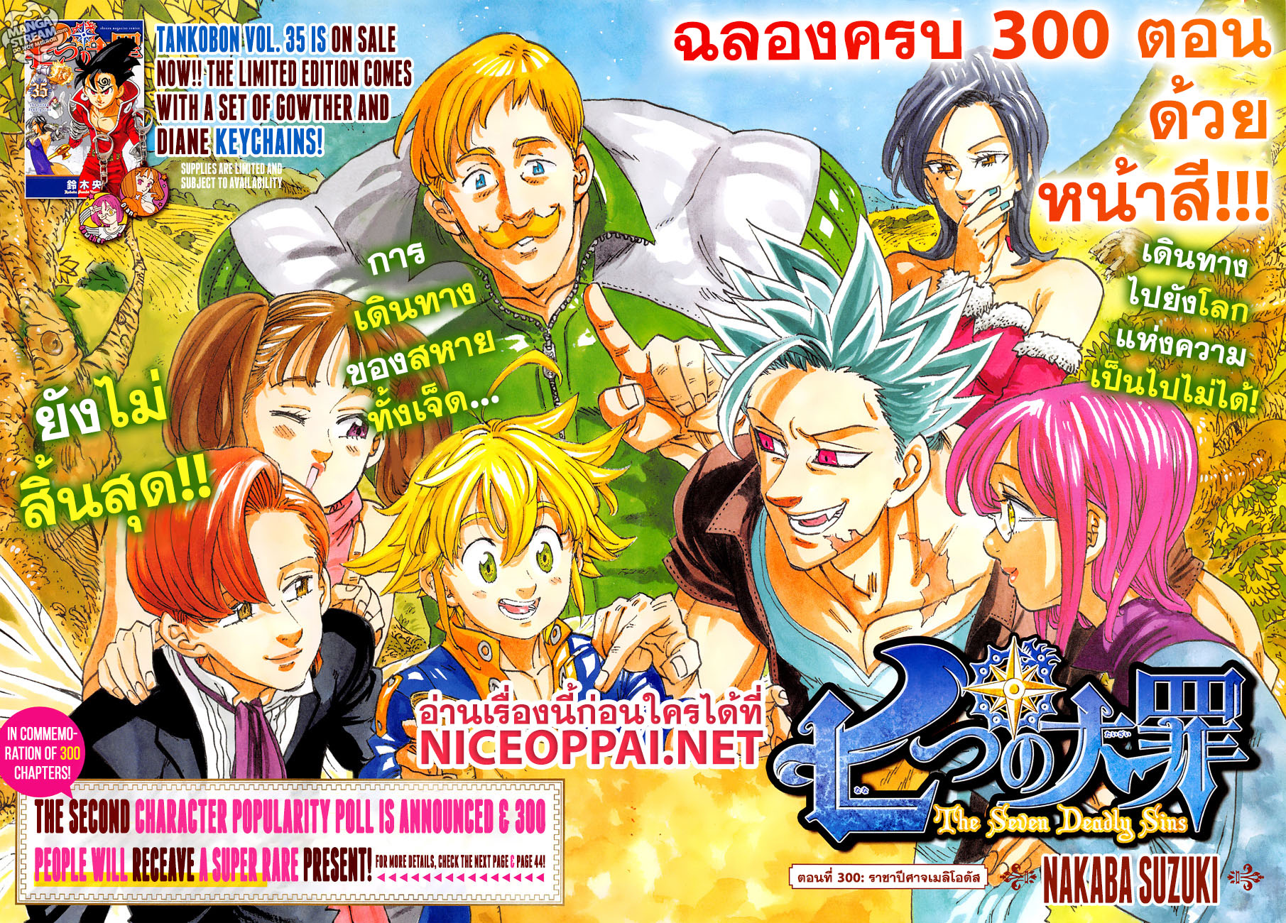 Nanatsu no Taizai 300-ราชาปีศาจเมลิโอดัส