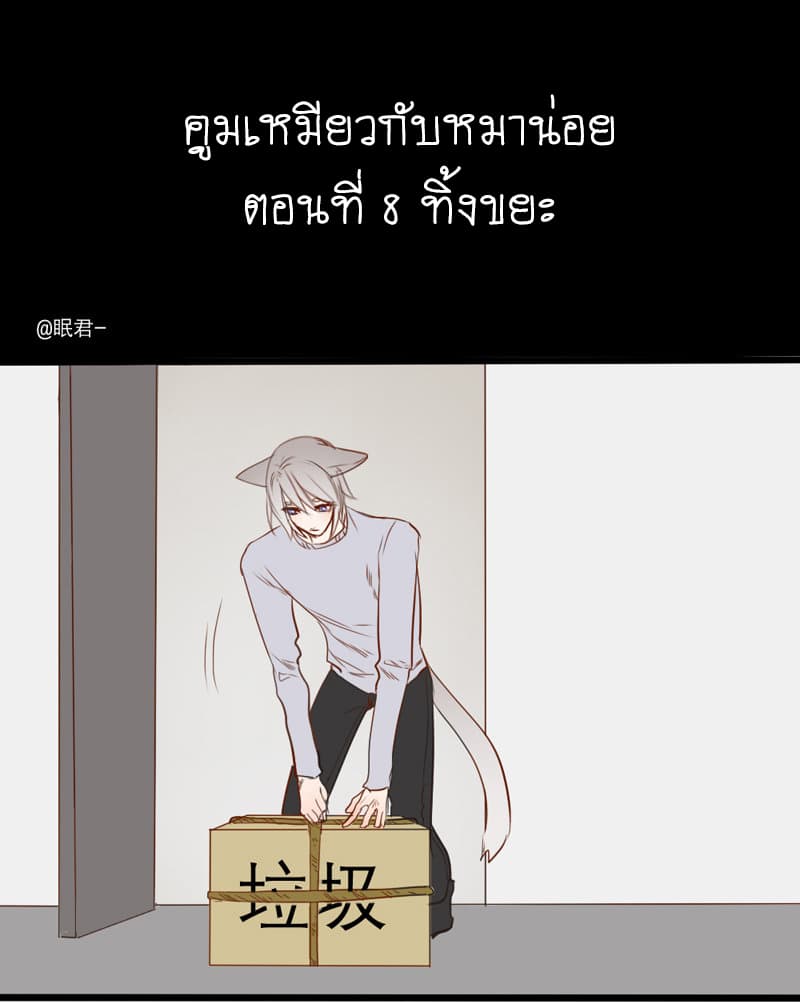Mao Xian Sheng He Gou Gou คูมเหมียวกับหมาน่อย 8-ทิ้งขยะ n
