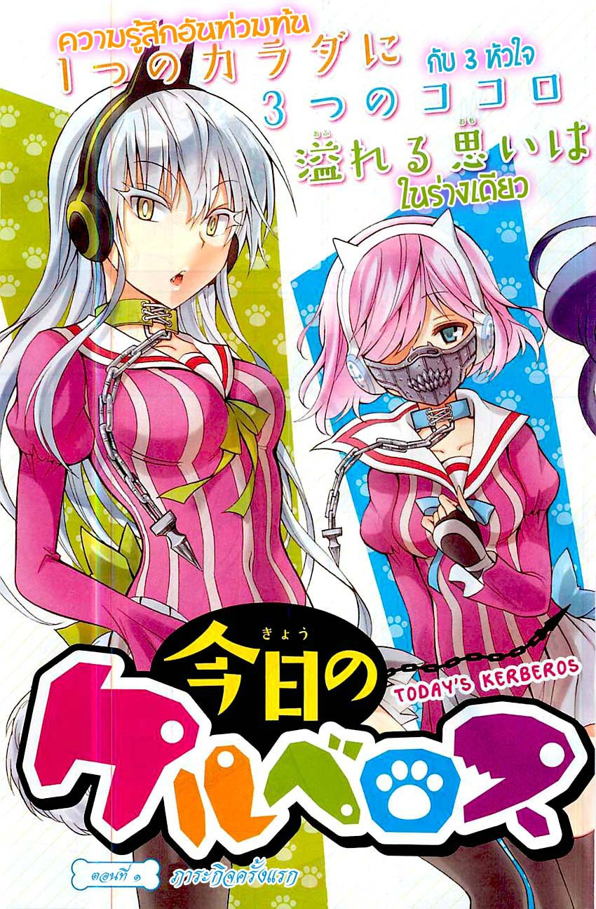 Kyou no Cerberus 1-ภารกิจครั้งแรก