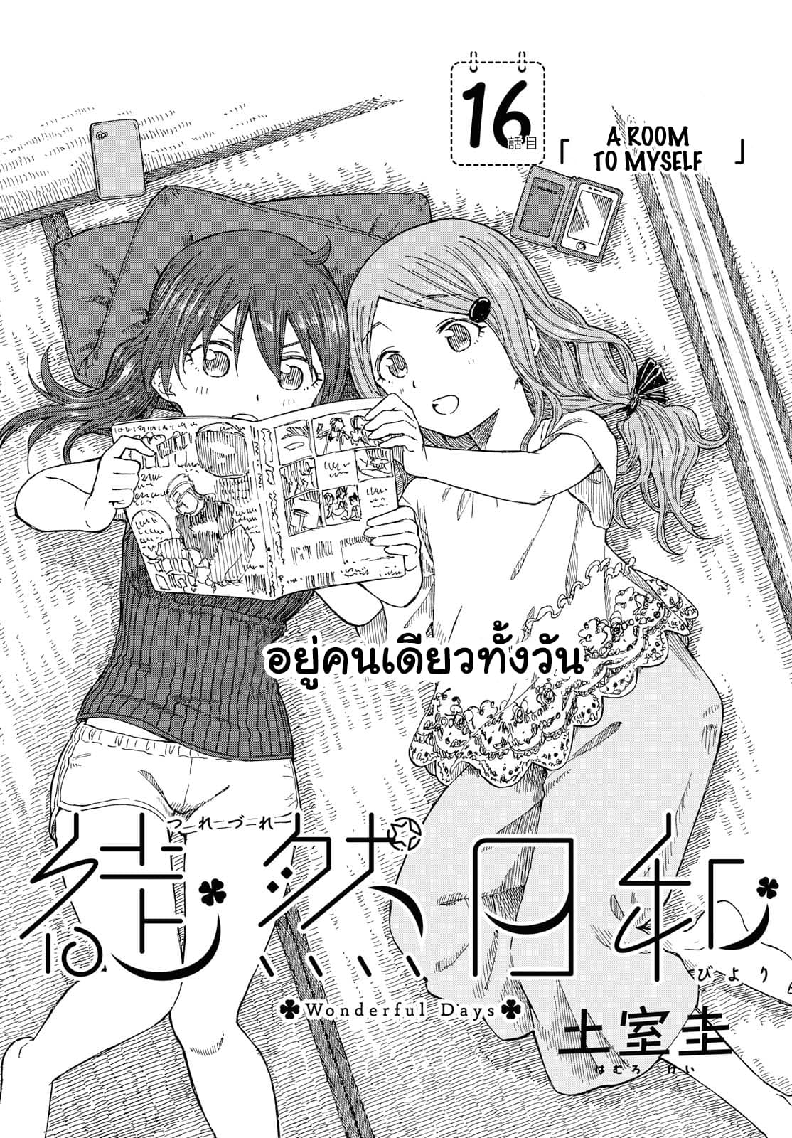 Tsurezure Biyori 16-ฉันและห้อง