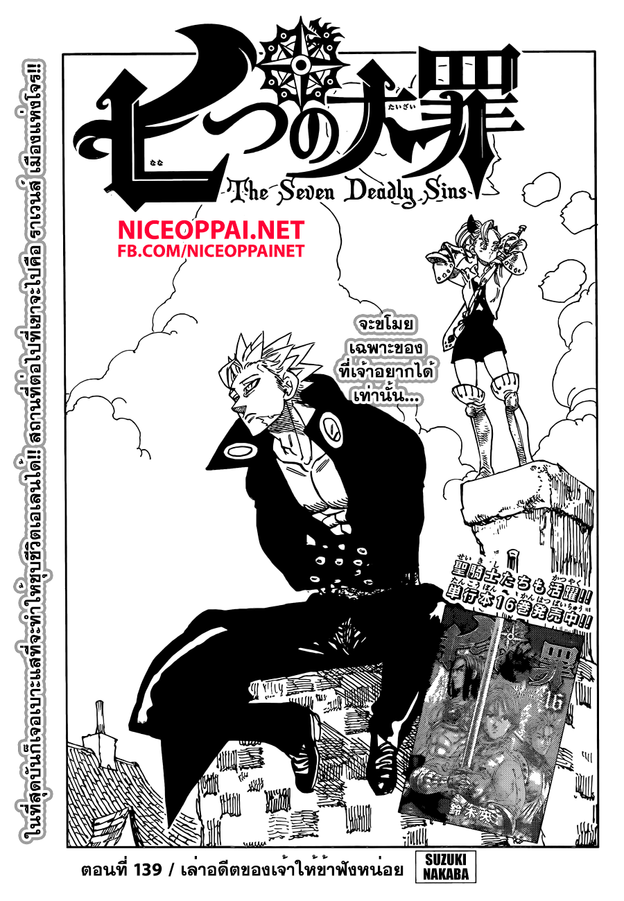 Nanatsu no Taizai 139-เล่าอดีตของเจ้าให้ข้าฟังหน่อย
