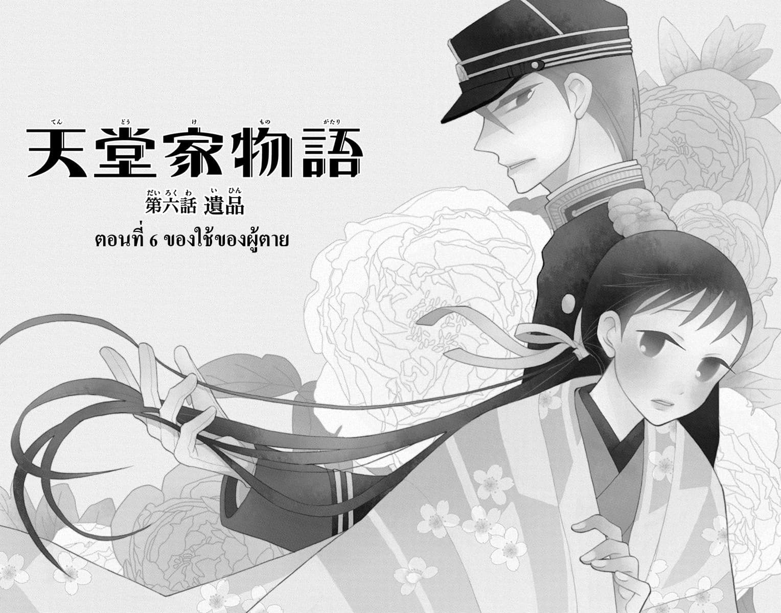 Tendou-ke Monogatari 6-ของใช้ของผู้ตาย